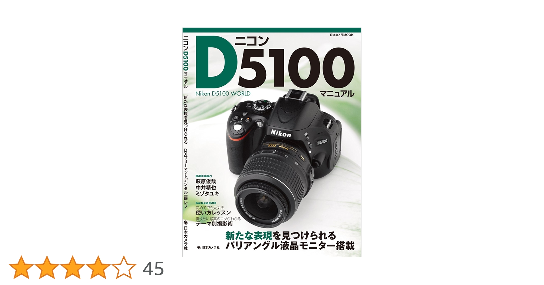 ニコンD5100マニュアル: 新たな表現を見つけられるDX